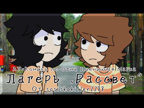 Видео: Лагерь "Рассвет"•|•(2 часть)•|•Озвучка комикса•|•Озвучка Шедевра•|•ОМП