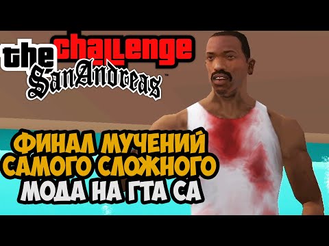 Видео: Мучительный ФИНАЛ Самого Сложного Мода на GTA San Andreas (Challenge Mod 1.3)