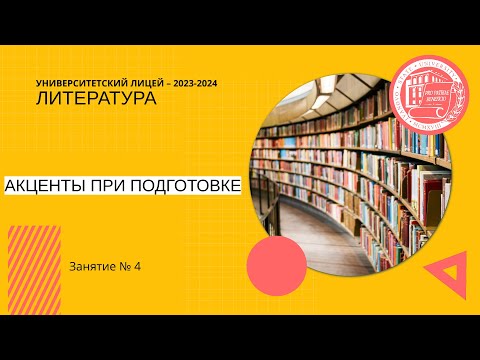 Видео: ЕГЭ по литературе. Занятие 4. Акценты при подготовке