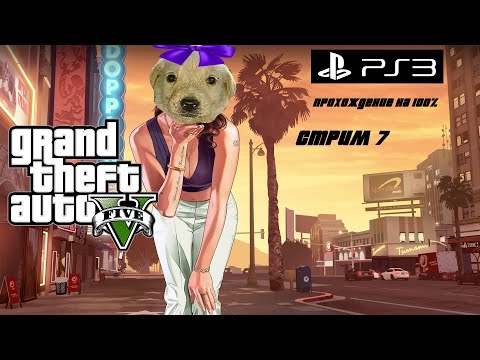 Видео: Прохождение GTA 5 на 100% (PS3 версия). ГТА 5 - Стрим #7
