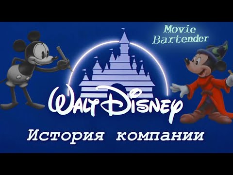 Видео: История компании Уолт Дисней. Становление анимационной студии и мультфильмы Уолта Диснея