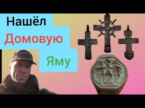 Видео: Много чешуи и крестиков, у домовой ямы