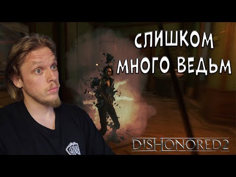 Видео: Разворошил гнездо ➤ Dishonored 2 #6