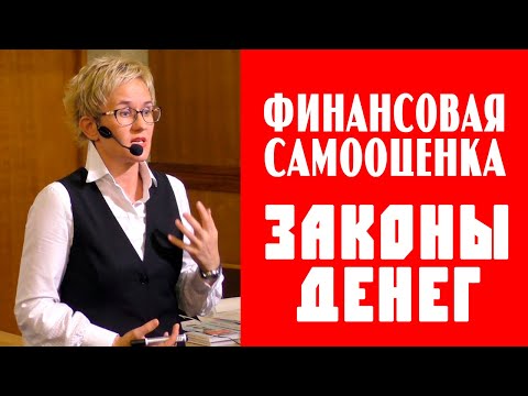 Видео: КАК НИЗКАЯ ФИНАНСОВАЯ САМООЦЕНКА ВЛИЯЕТ НА ДОХОД. ЗАКОНЫ ДЕНЕГ. Бизнес-тренер Наталья ГРЭЙС