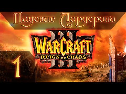 Видео: Warcraft  3 Reign of Chaos Прохождение #1 Падение Лордерона Главы 1-9