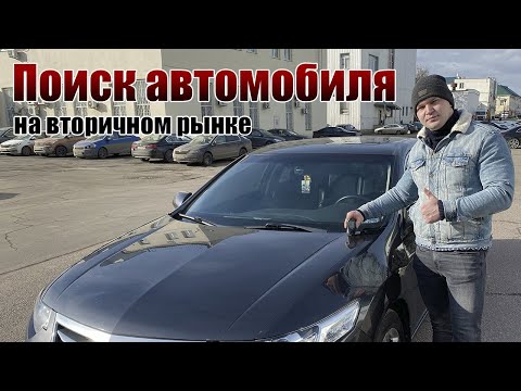 Видео: Подбор автомобиля на вторичном рынке! Инструкция по подбору авто!