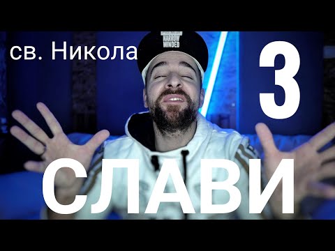Видео: Кој те праша?! - Слави 3 (св. Никола)