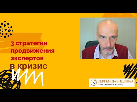 Видео: 3 стратегии продвижения эксперта в кризис