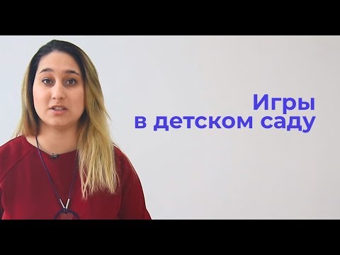Видео: Игры для развития ребенка в детском саду