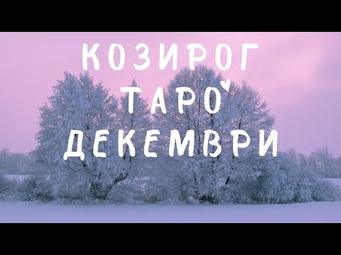 Видео: Козирог ♑ Неочаквана комуникация! Таро ❤️ Декември