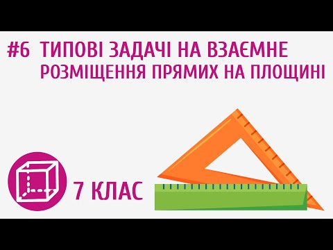 Видео: Типові задачі на взаємне розміщення прямих на площині #6