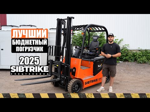 Видео: ЛУЧШИЙ БЮДЖЕТНЫЙ ВИЛОЧНЫЙ ПОГРУЗЧИК 2025 года | Sibtrike SF4 15.3