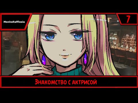 Видео: MenheRafflesia | Знакомство с актрисой | #7
