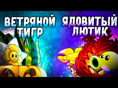 Видео: Команда Ветряного Тигра vs команда Ядовитого Лютика. Второй четвертьфинал VI чемпионата PvZ Дичи!