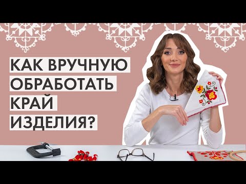 Видео: Как вручную обработать край изделия