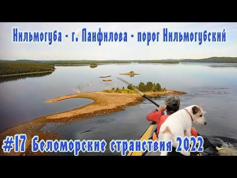 Видео: #17  Нильмогуба - г. Панфилова - порог Нильмогубский | губа Чёрная | Беломорские странствия 2022