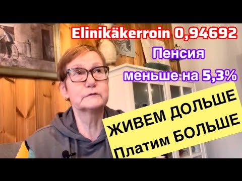 Видео: И снова о пенсиях. Почему пенсия будет на  5,3% меньше #жизньвфинляндии#пенсия 