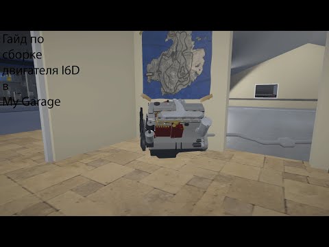Видео: Гайд по сборке двигателя I6D в My Garage