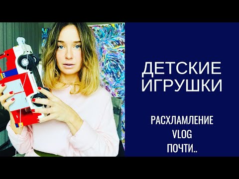 Видео: минимализм: детские игрушки - расхламление вместе с детьми
