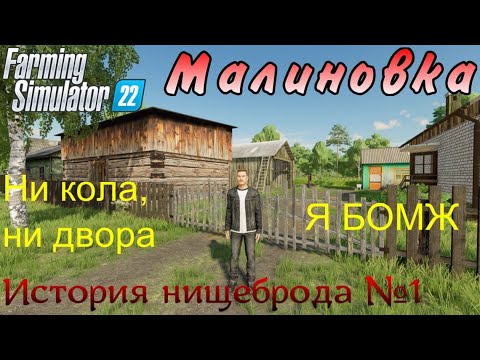 Видео: Farming Simulator 22. Малиновка. История нищеброда №1. Ни кола, ни двора - я БОМЖ.
