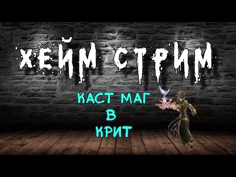 Видео: Archeage Хейм Каст Маг. Комбэк на КАСТ МАГА в крит. Как оно?