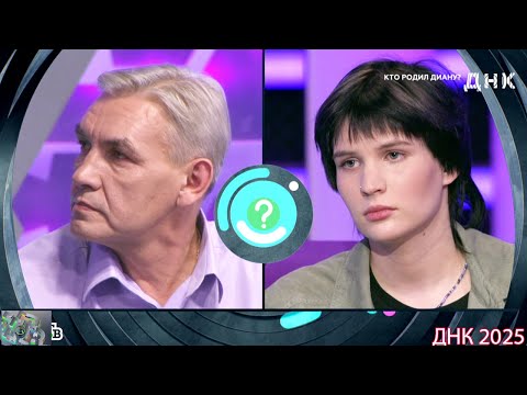 Видео: ДНК . Выпуск от 21.08.2025 -   «Кто родил Диану »   -  Передачи НТВ