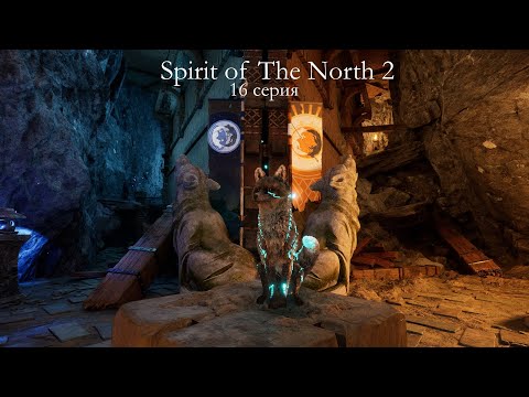 Видео: SPIRIT OF THE NORTH 2 | 16 серия