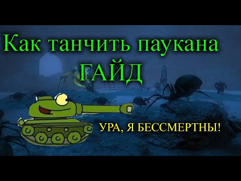 Видео: ГАЙД НА ТАНКА STAY OUT | КАК ТАНЧИТЬ ПАУКАНА | КАК ТАНЧИТЬ ИНСТЫ (данжи)