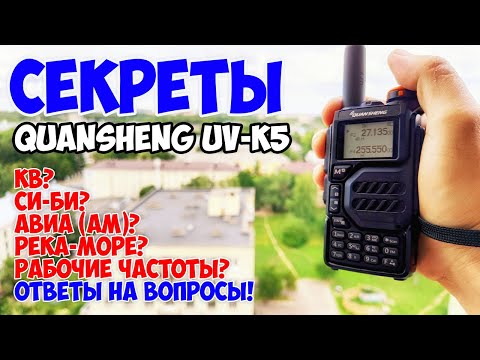 Видео: Универсальная рация! Quansheng UV-K5! Большой обзор! Часть 2