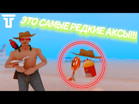Видео: САМЫЕ РЕДКИЕ АКСЕССУАРЫ TRINITY RP | GTA SAMP