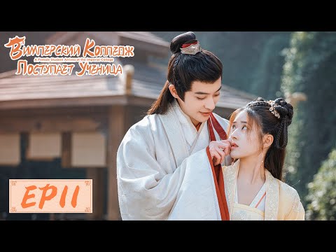 Видео: В Имперский колледж поступает ученица 11 国子监来了个女弟子 【Чжао Лусы, Сюй Кайчэн, Жэнь Хао】