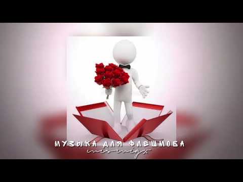 Видео: ❤️‍🩹Музыка для флешмоба💒