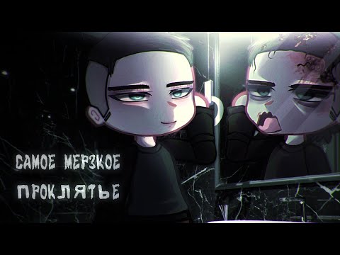 Видео: Гача клуб/Гача лайф страшилка Самое мерзкое проклятье [Gacha club/Gacha life]