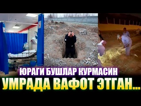 Видео: ОГИР ЖУДОЛИК МАККА ШАХРИДА УЗБЕК АЁЛИ КАБРИ