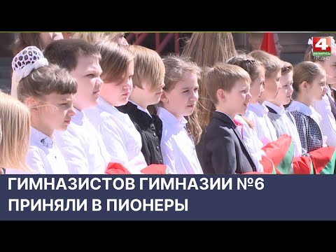 Видео: Гимназистов гимназии №6 приняли в пионеры | Новости Гродно. 19.05.2022