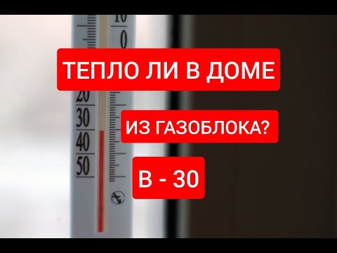 Видео: ДОМ ИЗ ГАЗОБЛОКА ЗИМОЙ