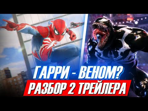 Видео: РАЗБОР Трейлера Marvel's Spider-Man 2 | Веном - Гарри Озборн? (Сюжетный трейлер Человек-Паук 2 PS5)