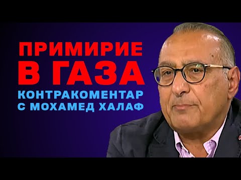 Видео: Примирие в Газа – Контракоментар с Мохамед Халаф