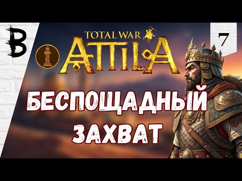 Видео: Total War: Attila Лахмиды #7 "Беспощадный Захват"