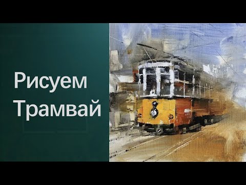 Видео: Как рисовать трамвай. Получите бесплатные уроки в описании ролика.