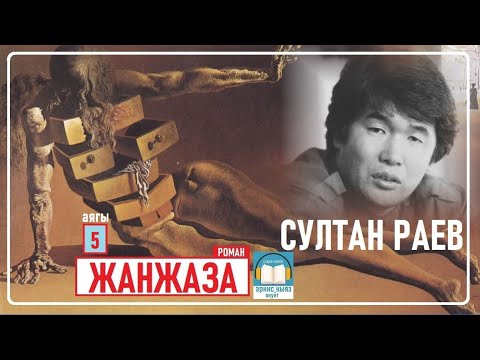 Видео: Султан Раев: "ЖАНЖАЗА " -5 роман / АУДИО КИТЕП
