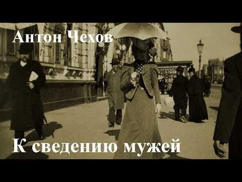 Видео: Антон Чехов. "К сведению мужей".