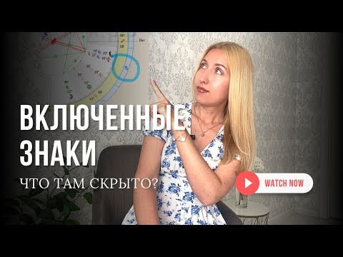 Видео: ВКЛЮЧЕННЫЕ ЗНАКИ в натальной карте | ПЛАНЕТЫ ВО ВКЛЮЧЕННОМ ЗНАКЕ