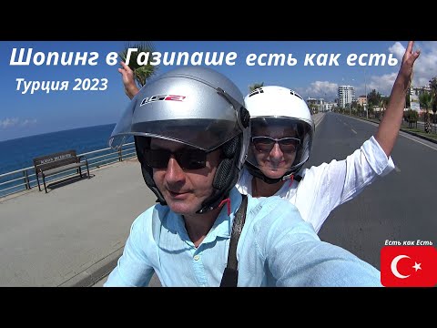 Видео: Турция 2023 I Шопинг в Газипаше всё есть как есть I Влог