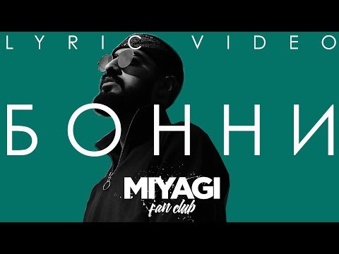 Видео: Miyagi - Бонни (Lyric video)