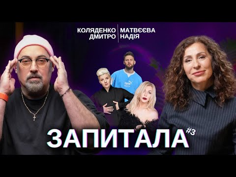 Видео: ЗАПИТАЛА#3: Коляденко Дмитро - Дзвінок Ірині Білик. "Відпусти". Хто син Коляди? "Я 5 років самотній"