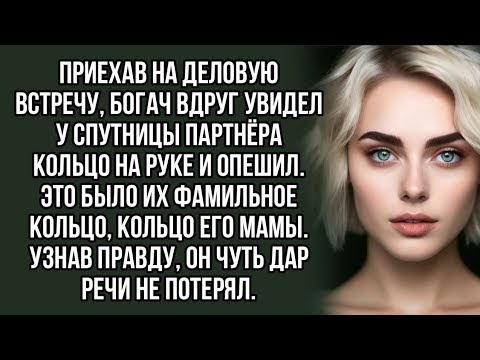 Видео: Приехав на деловую встречу, богач вдруг увидел у спутницы партнёра кольцо на руке и опешил