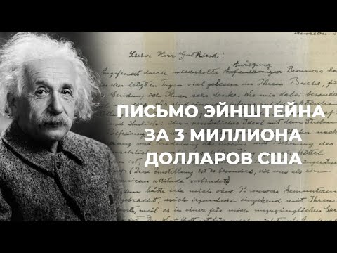 Видео: Письмо Эйнштейна за 3 миллиона долларов США