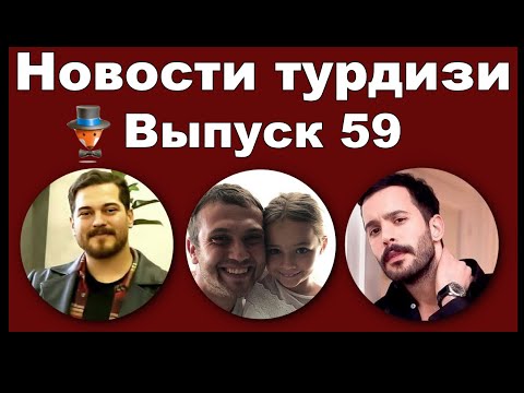 Видео: Новости турдизи.  Выпуск 59