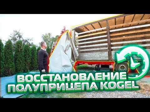 Видео: ✔ Ремонт шторы полуприцепа KOGEL❗